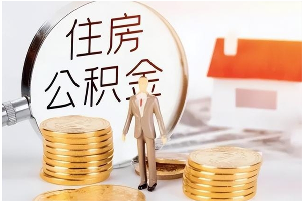 荆州离职后怎么提出公积金（离职了如何提取住房公积金里的钱）