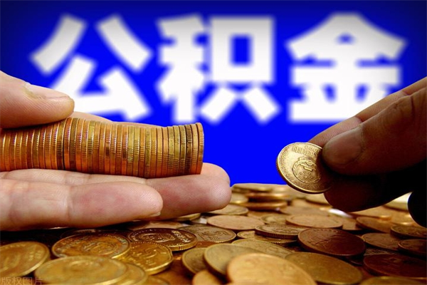 荆州当天离职可以取公积金吗（辞职当天可以提取住房公积金吗）