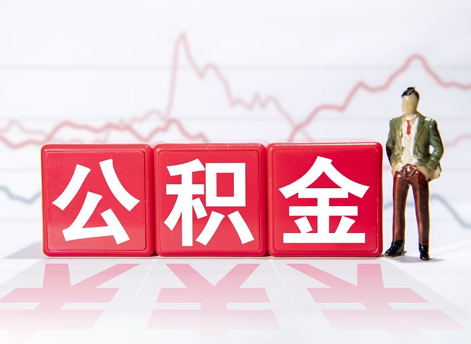 荆州公积金离职之后怎么提出来（公积金离职后怎么全部提取）