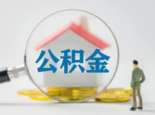 荆州封存公积金取流程（对于封存的公积金怎么提取）